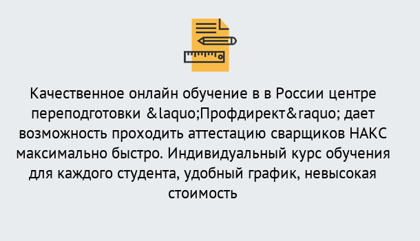 Почему нужно обратиться к нам? Сатка Удаленная переподготовка для аттестации сварщиков НАКС