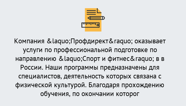 Почему нужно обратиться к нам? Сатка Профессиональная переподготовка по направлению «Спорт и фитнес» в Сатка