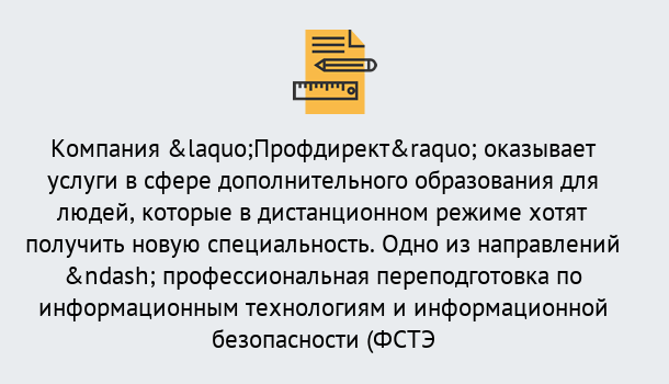 Почему нужно обратиться к нам? Сатка Профессиональная переподготовка специалистов по информационным технологиям и информационной безопасности (ФСТЭК) в Сатка