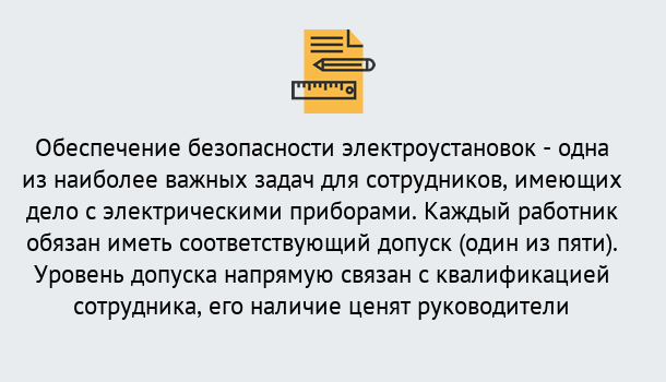 Почему нужно обратиться к нам? Сатка Повышение квалификации по электробезопасности в Сатка для ремонтного, оперативного, административного персонала