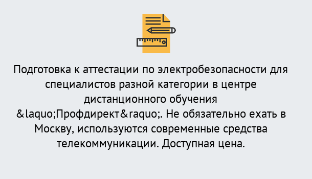 Почему нужно обратиться к нам? Сатка Аттестация по электробезопасности специалистов разного уровня