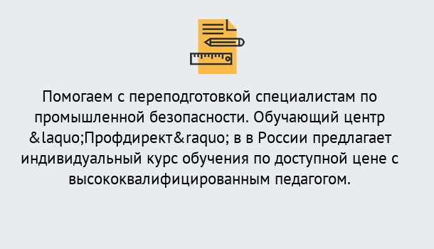 Почему нужно обратиться к нам? Сатка Дистанционная платформа поможет освоить профессию инспектора промышленной безопасности