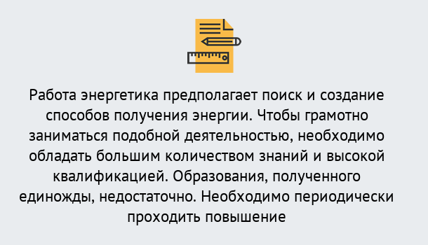 Почему нужно обратиться к нам? Сатка Повышение квалификации по энергетике в Сатка: как проходит дистанционное обучение