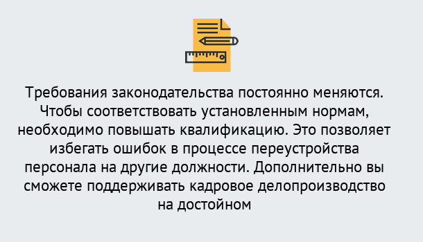 Почему нужно обратиться к нам? Сатка Повышение квалификации по кадровому делопроизводству: дистанционные курсы