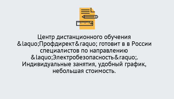 Почему нужно обратиться к нам? Сатка Курсы обучения по электробезопасности