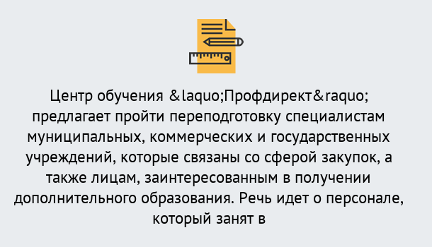 Почему нужно обратиться к нам? Сатка Профессиональная переподготовка по направлению «Государственные закупки» в Сатка