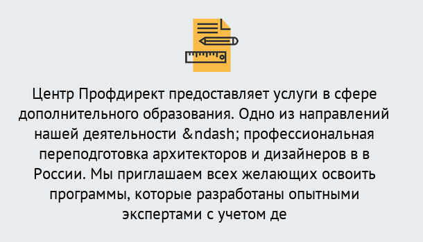 Почему нужно обратиться к нам? Сатка Профессиональная переподготовка по направлению «Архитектура и дизайн»