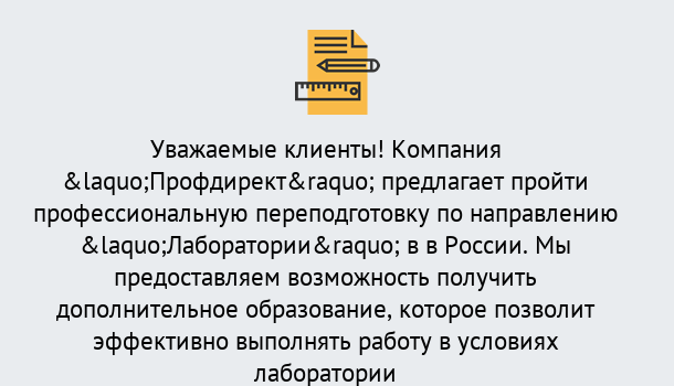 Почему нужно обратиться к нам? Сатка Профессиональная переподготовка по направлению «Лаборатории» в Сатка