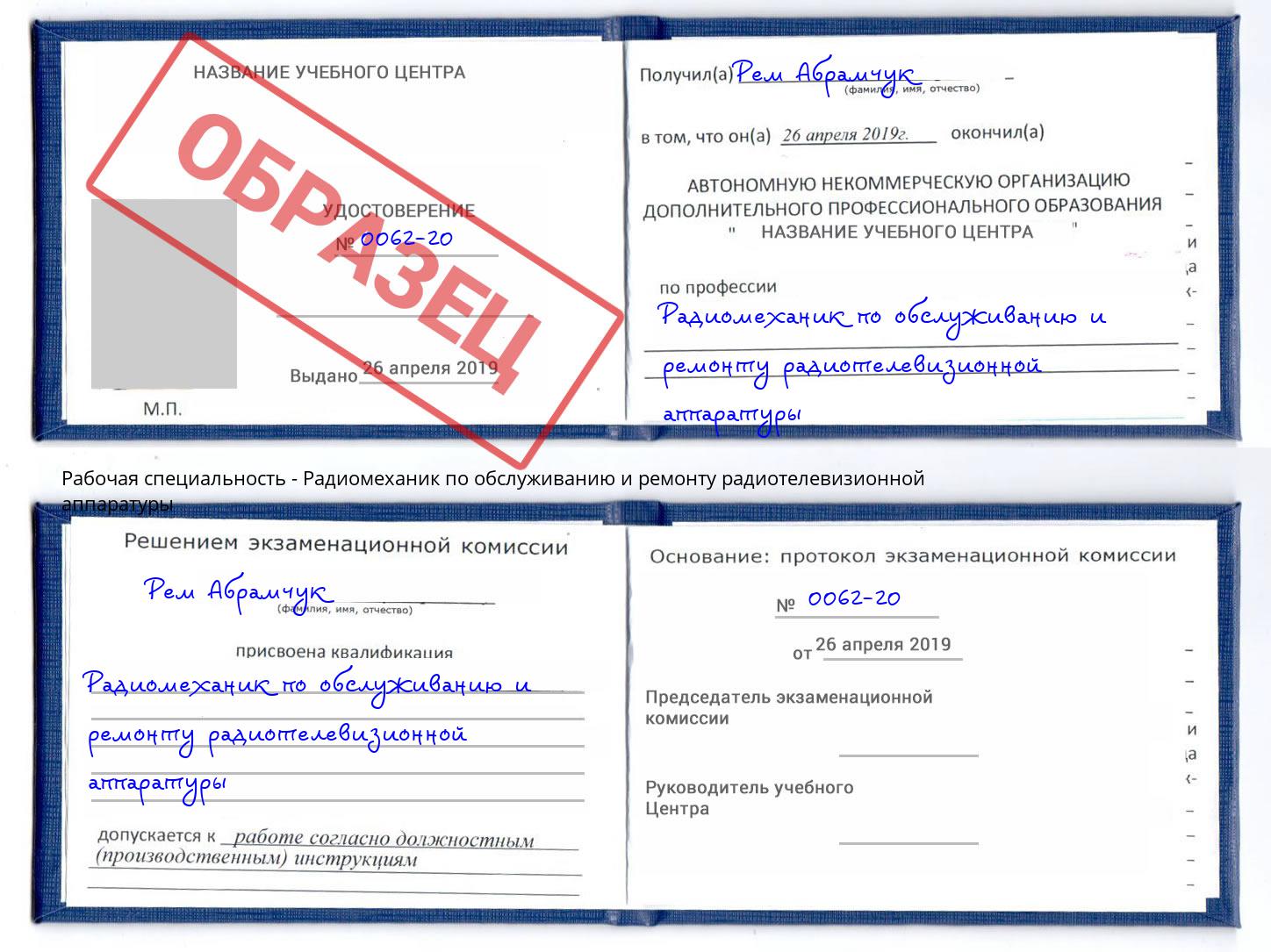 Радиомеханик по обслуживанию и ремонту радиотелевизионной аппаратуры Сатка
