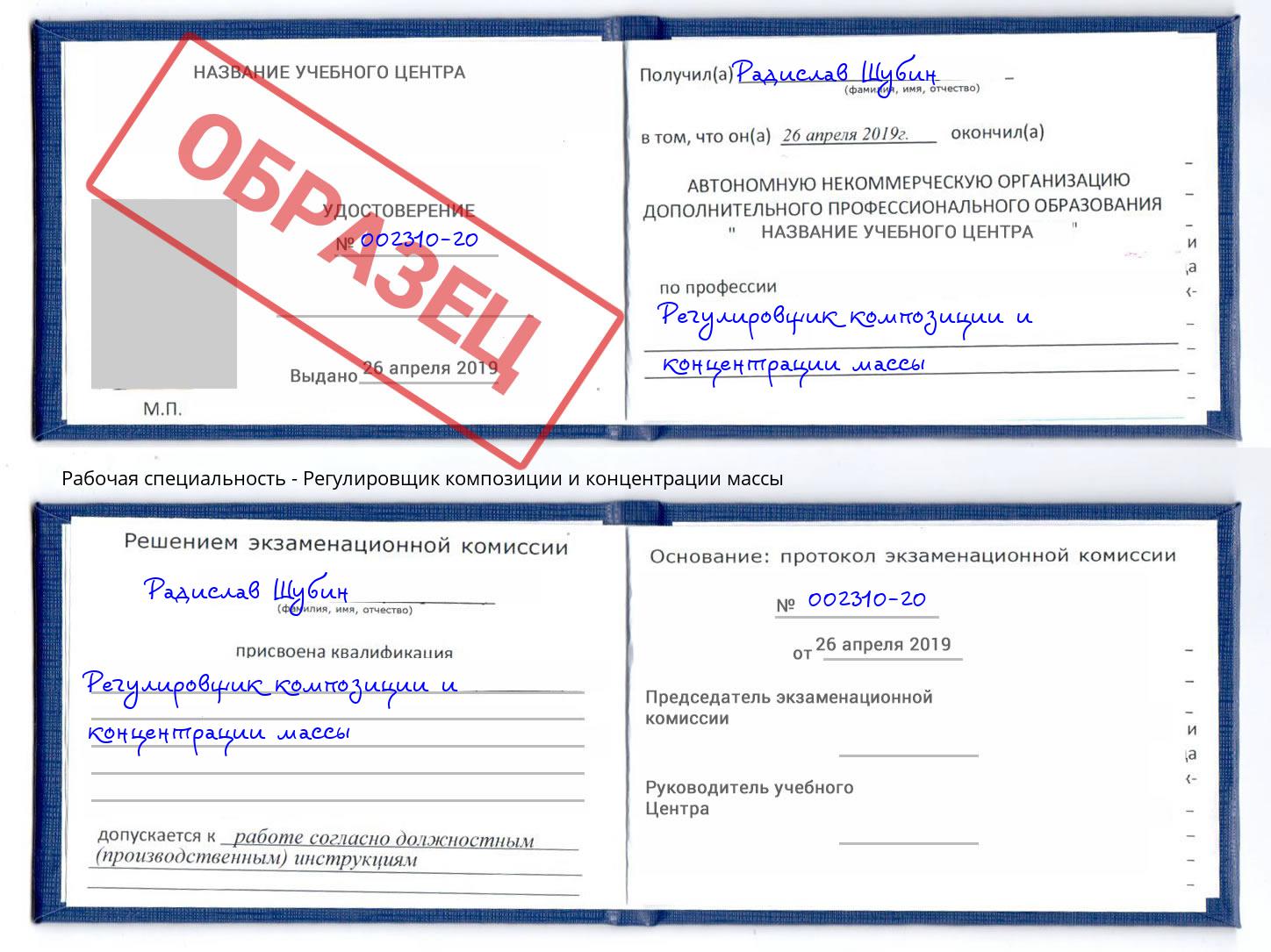 Регулировщик композиции и концентрации массы Сатка