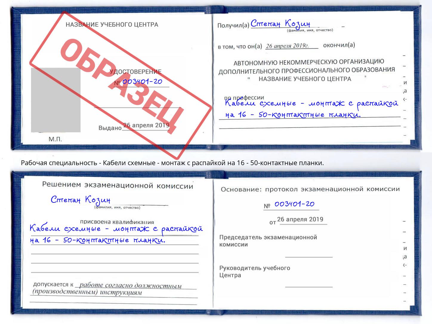 Кабели схемные - монтаж с распайкой на 16 - 50-контактные планки. Сатка