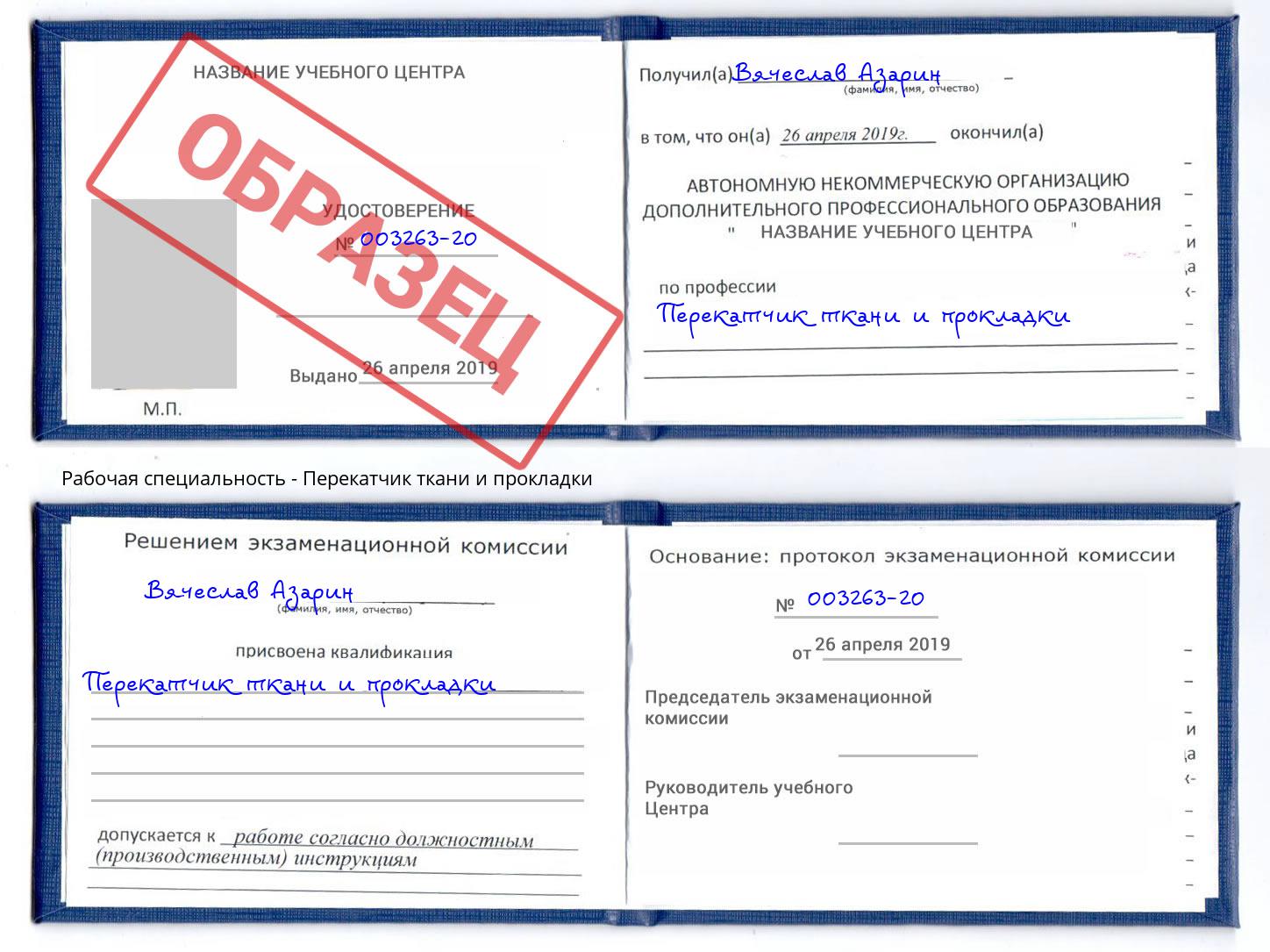 Перекатчик ткани и прокладки Сатка