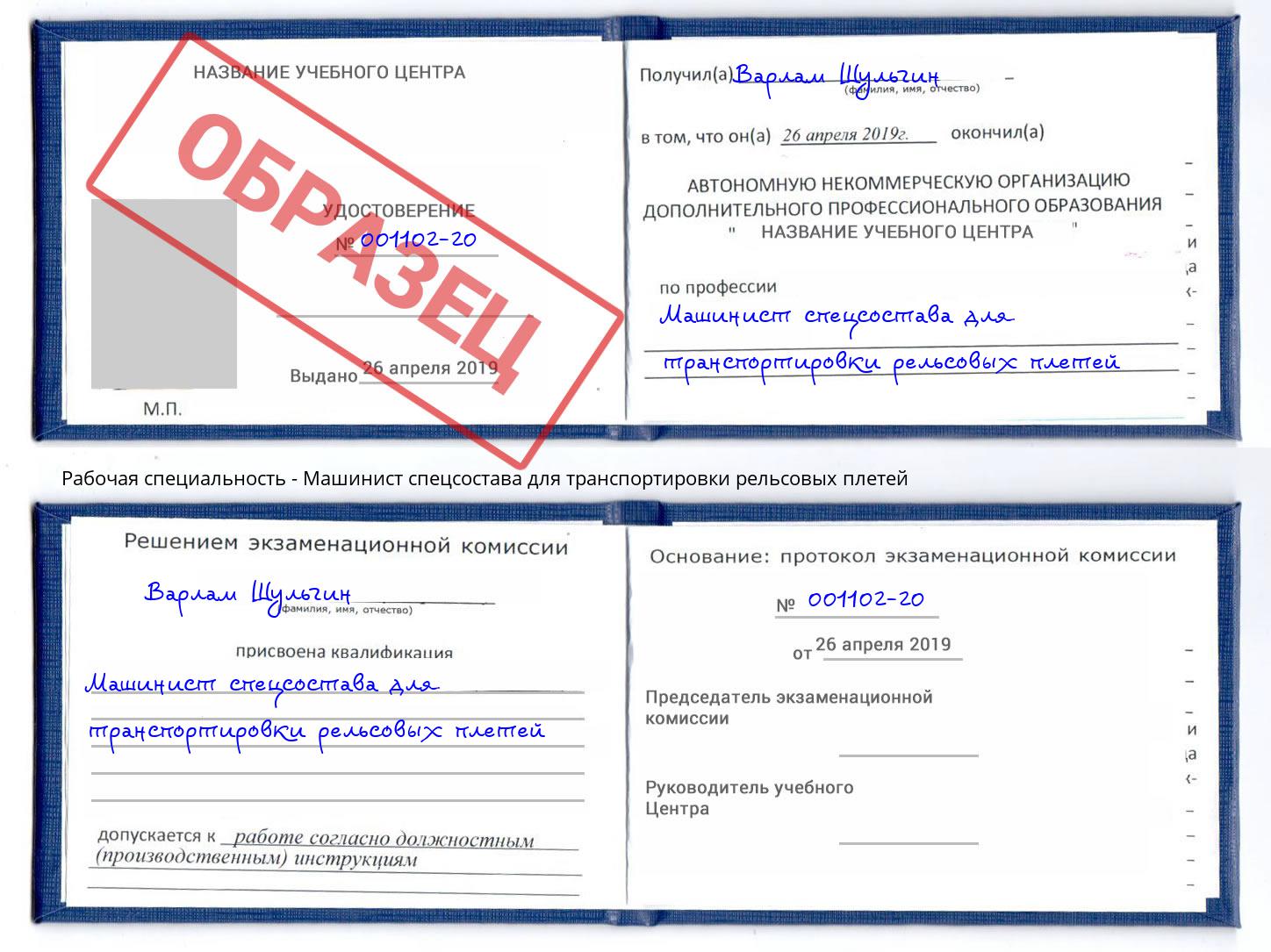 Машинист спецсостава для транспортировки рельсовых плетей Сатка