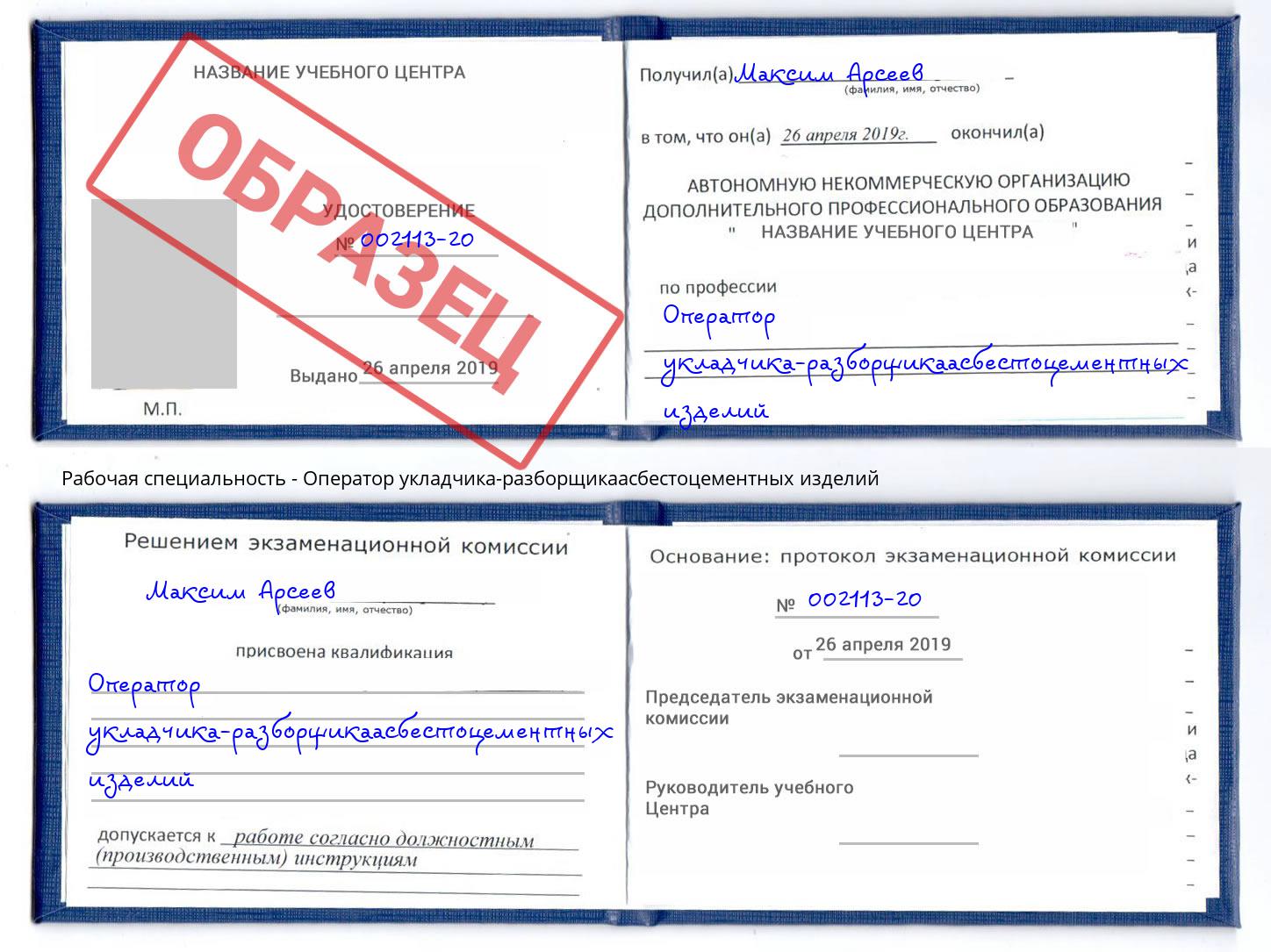 Оператор укладчика-разборщикаасбестоцементных изделий Сатка