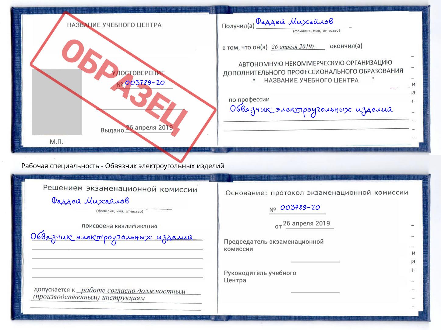 Обвязчик электроугольных изделий Сатка