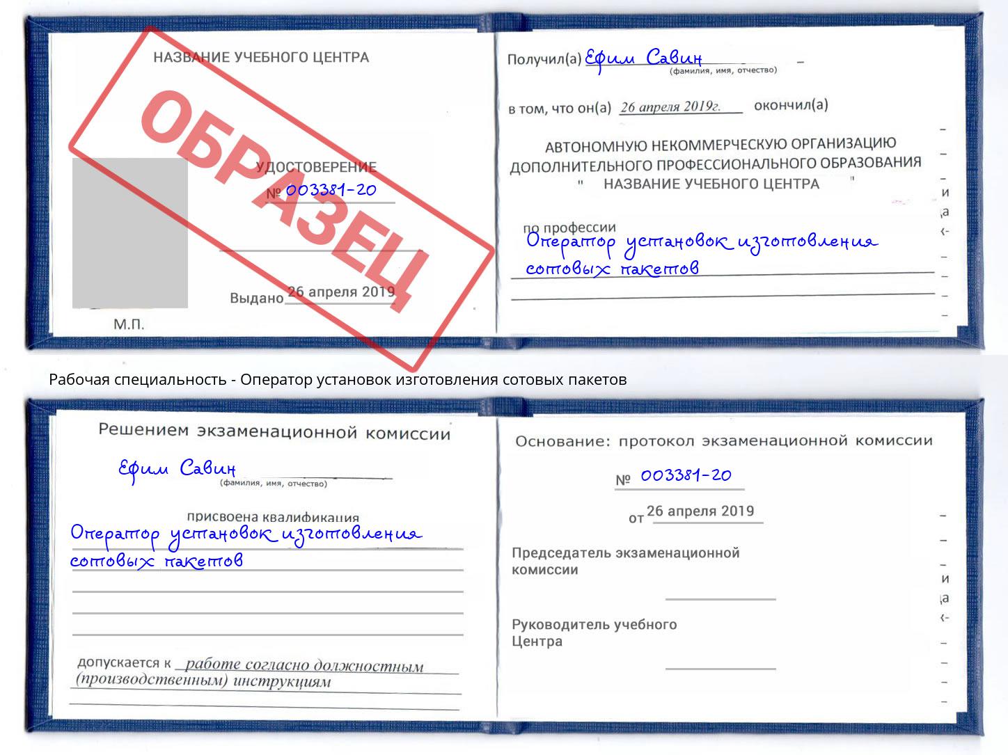 Оператор установок изготовления сотовых пакетов Сатка