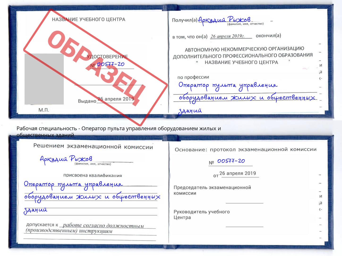 Оператор пульта управления оборудованием жилых и общественных зданий Сатка