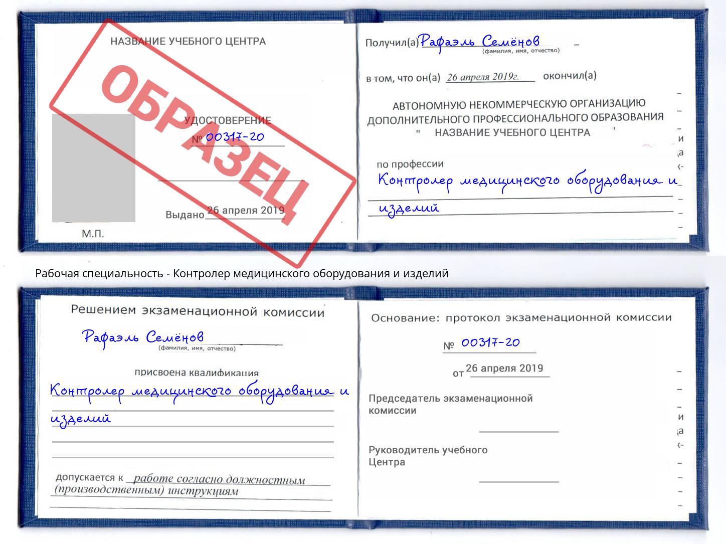 Контролер медицинского оборудования и изделий Сатка