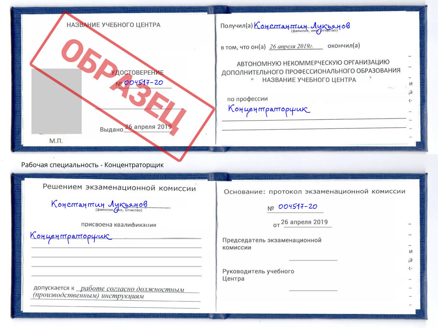 Концентраторщик Сатка