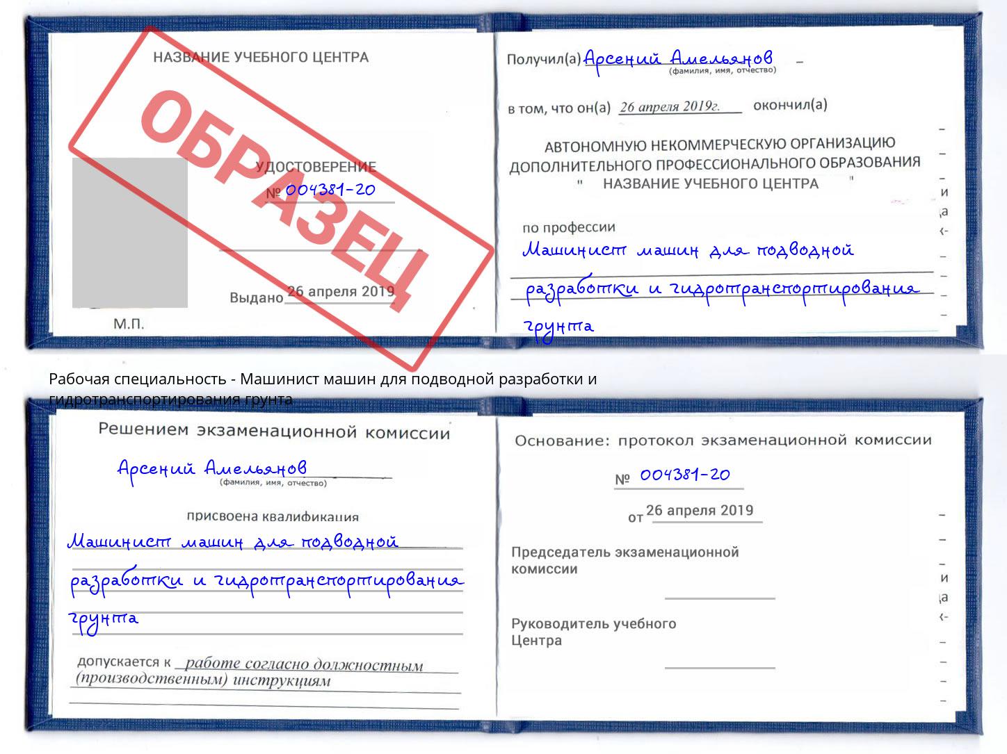 Машинист машин для подводной разработки и гидротранспортирования грунта Сатка
