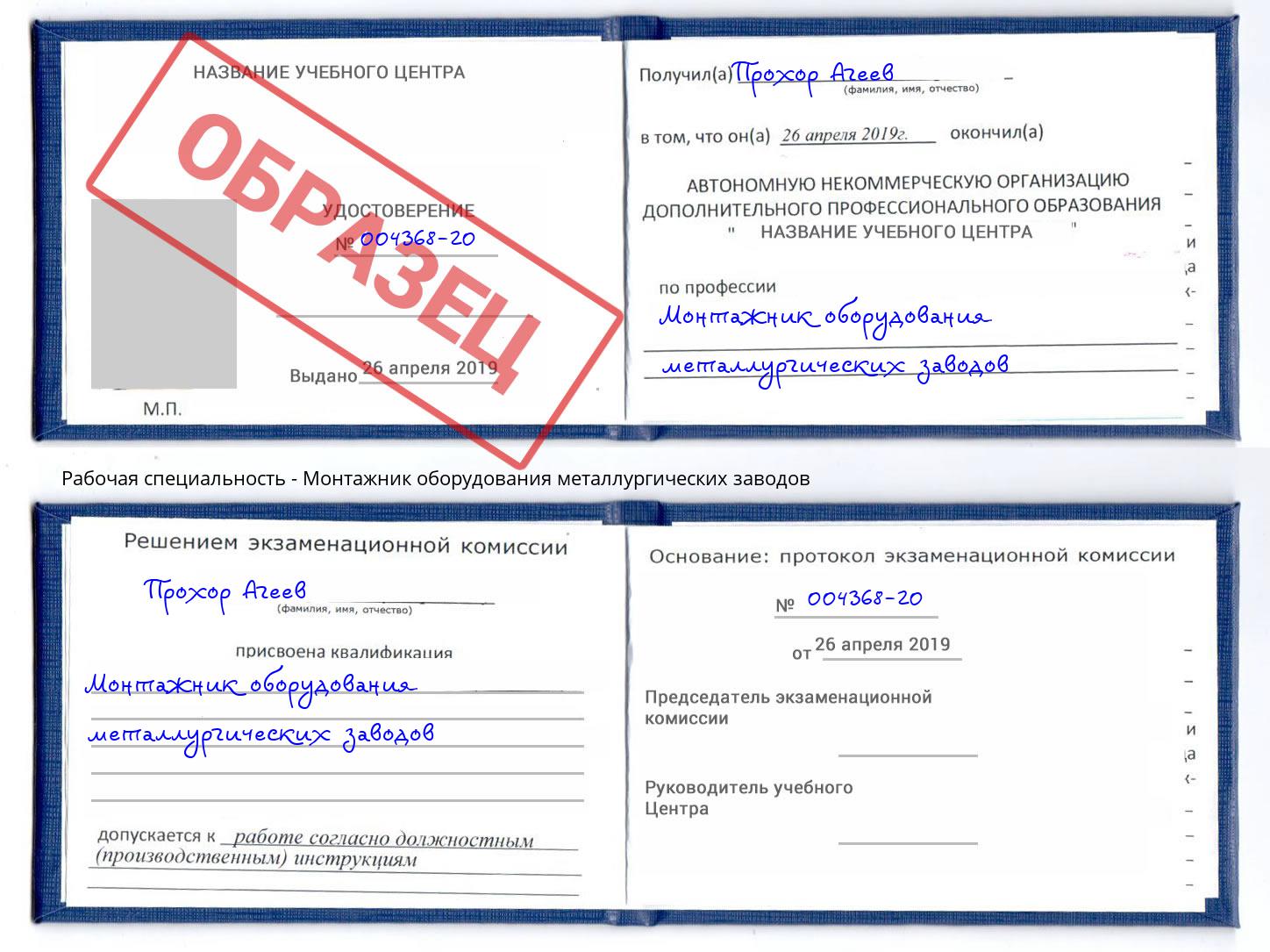 Монтажник оборудования металлургических заводов Сатка
