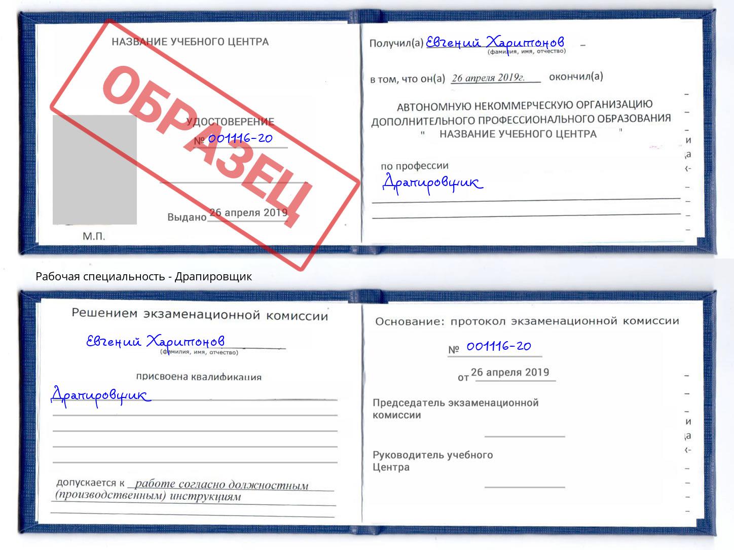 Драпировщик Сатка