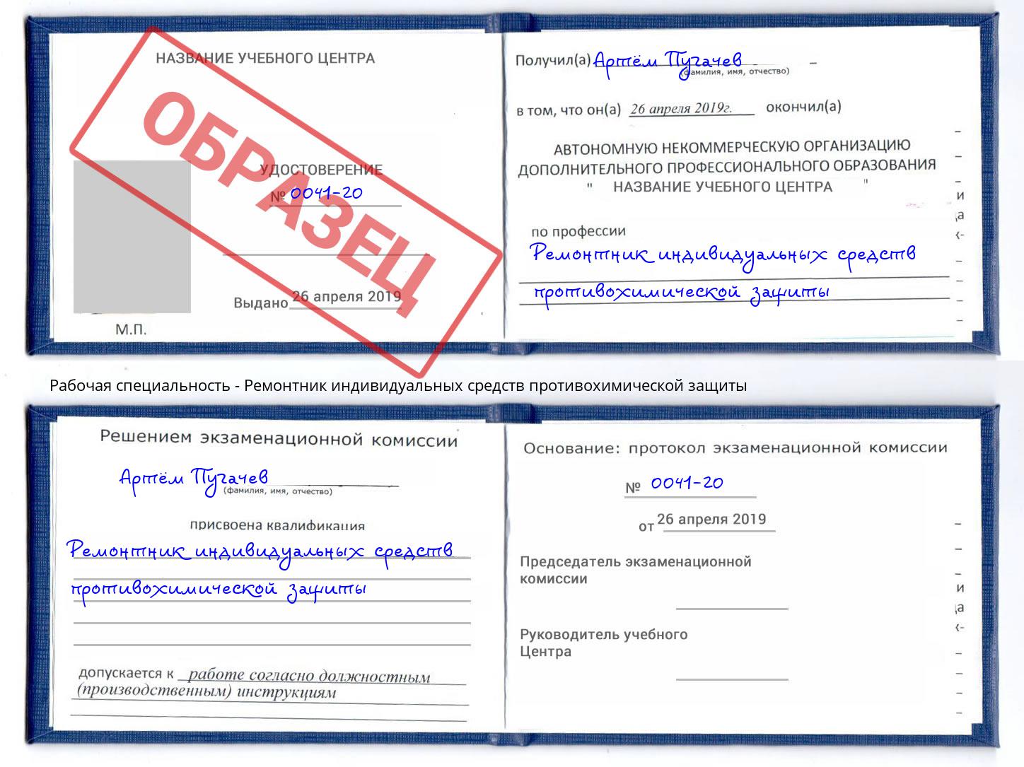 Ремонтник индивидуальных средств противохимической защиты Сатка
