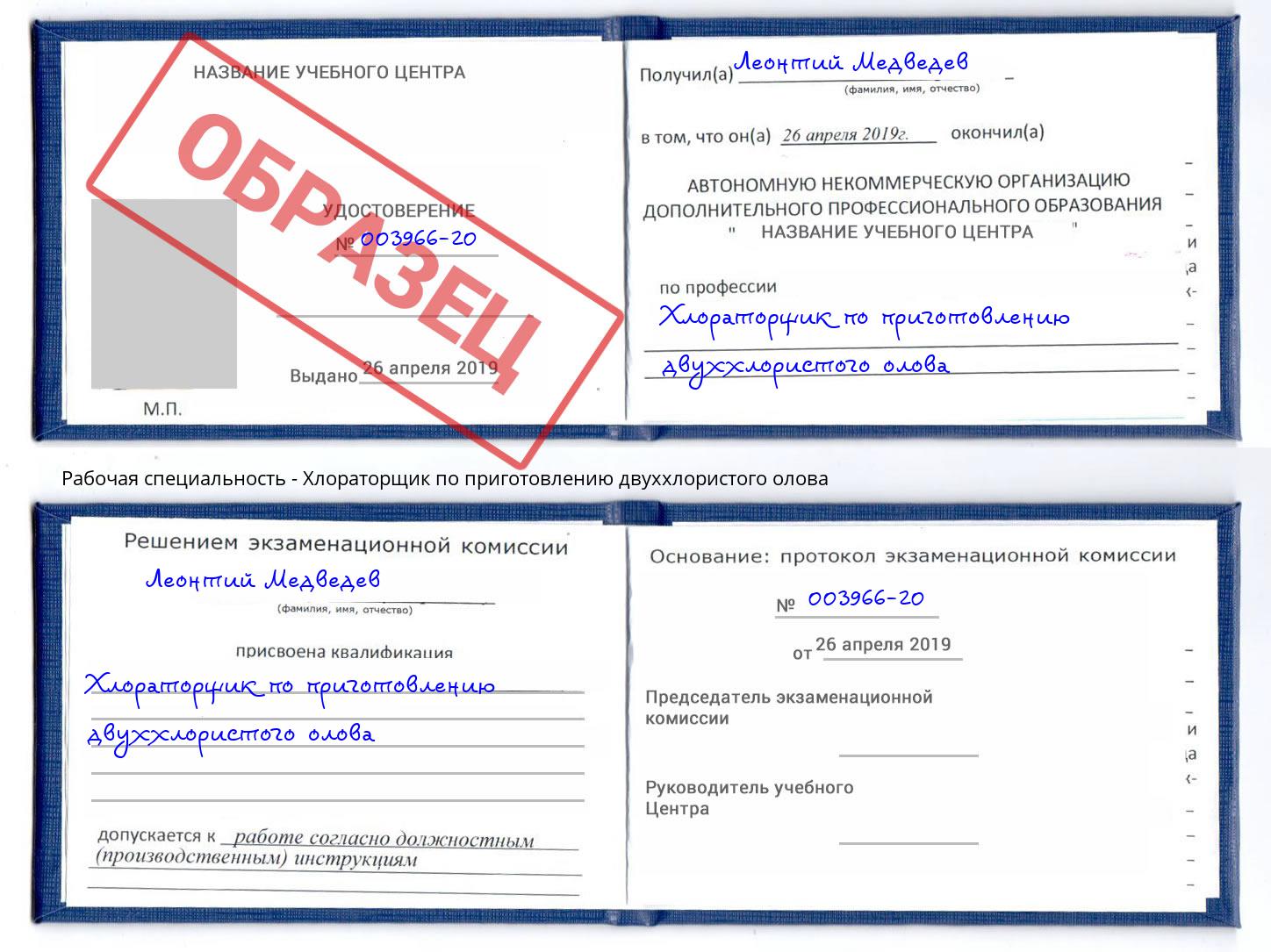 Хлораторщик по приготовлению двуххлористого олова Сатка