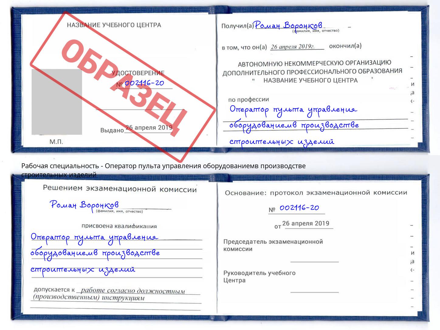 Оператор пульта управления оборудованиемв производстве строительных изделий Сатка