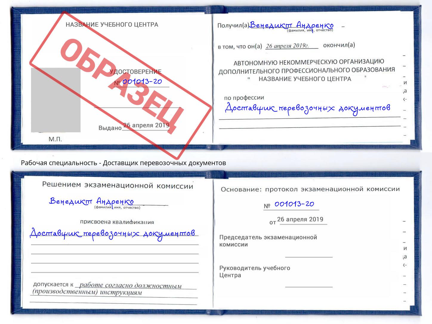Доставщик перевозочных документов Сатка
