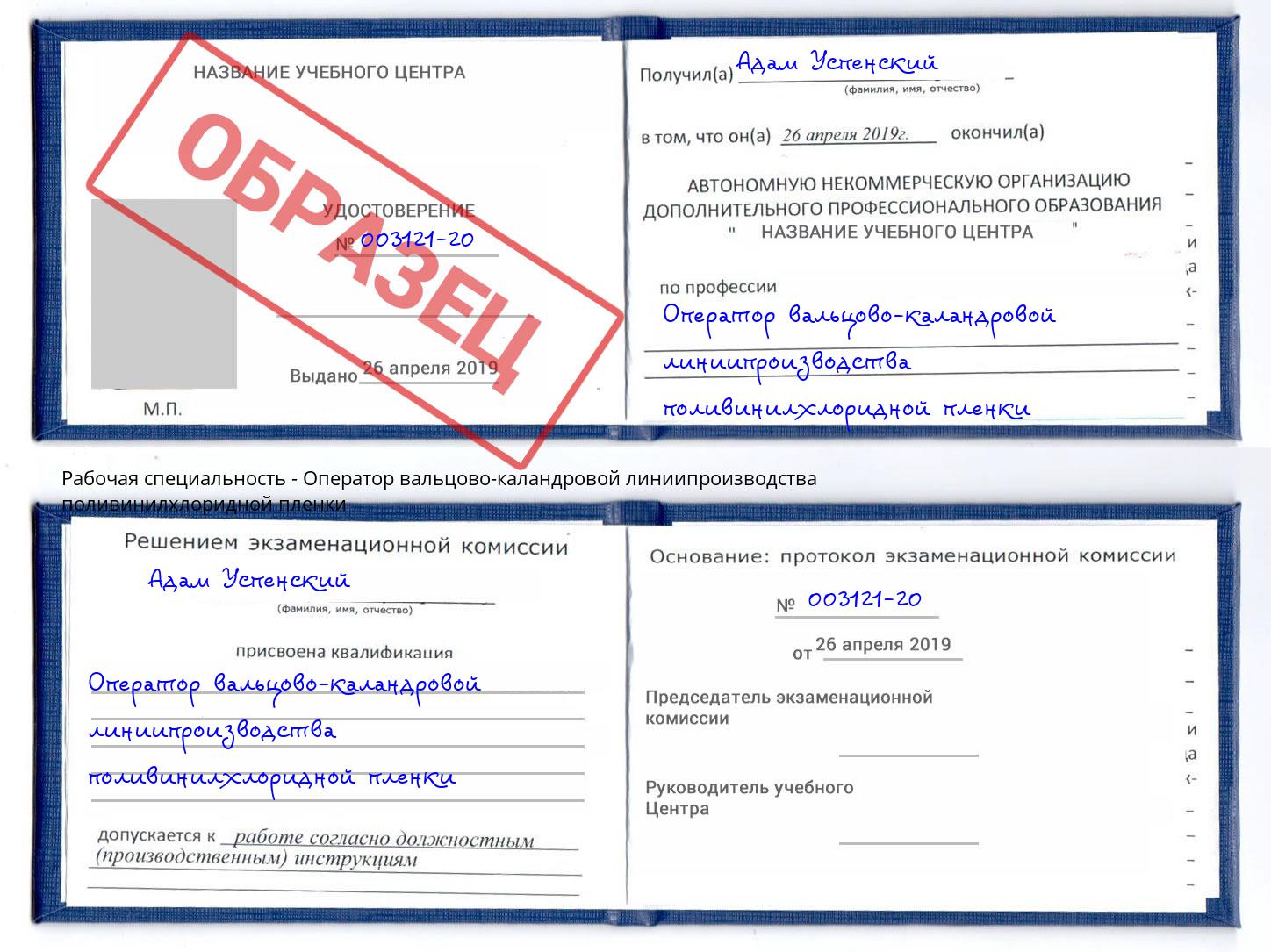 Оператор вальцово-каландровой линиипроизводства поливинилхлоридной пленки Сатка