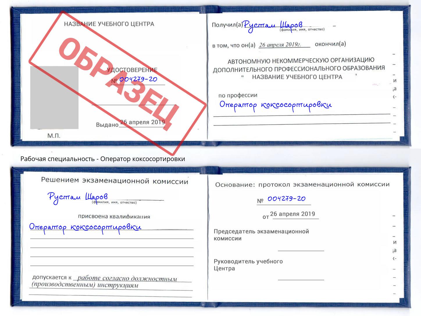 Оператор коксосортировки Сатка
