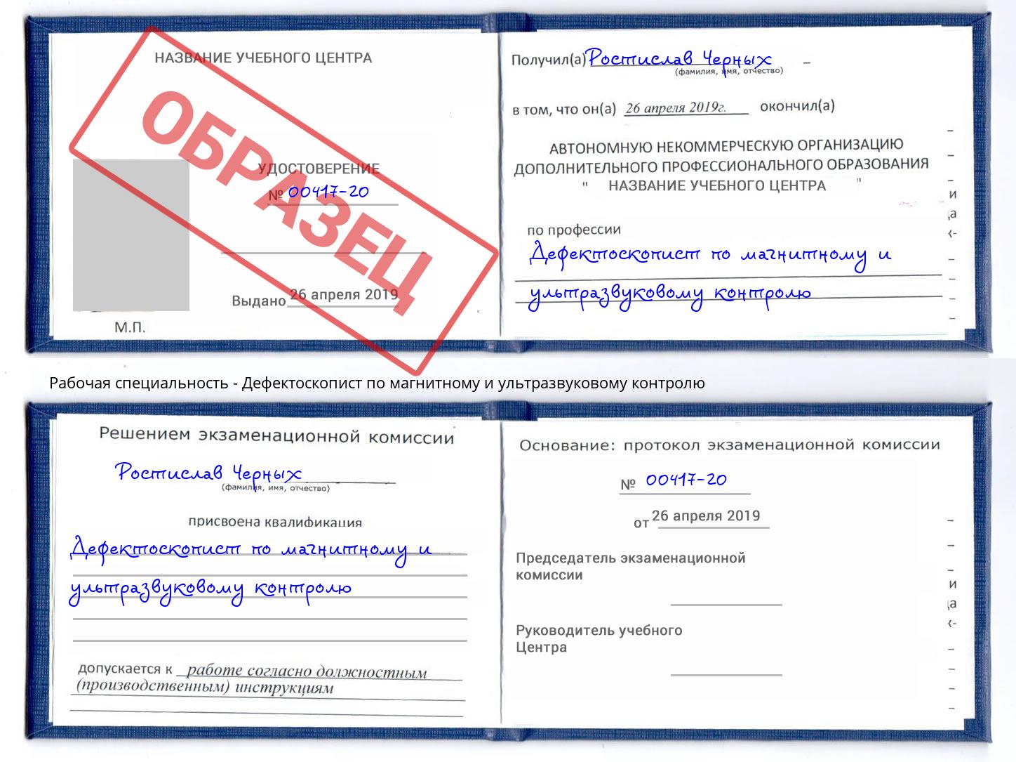 Дефектоскопист по магнитному и ультразвуковому контролю Сатка
