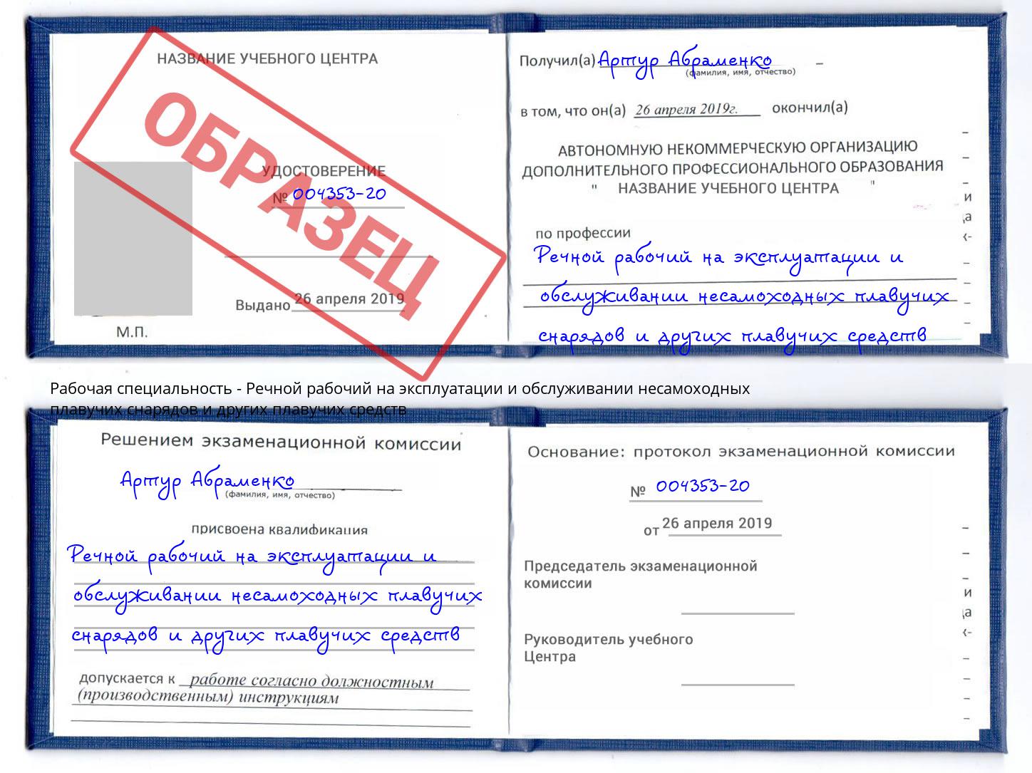 Речной рабочий на эксплуатации и обслуживании несамоходных плавучих снарядов и других плавучих средств Сатка