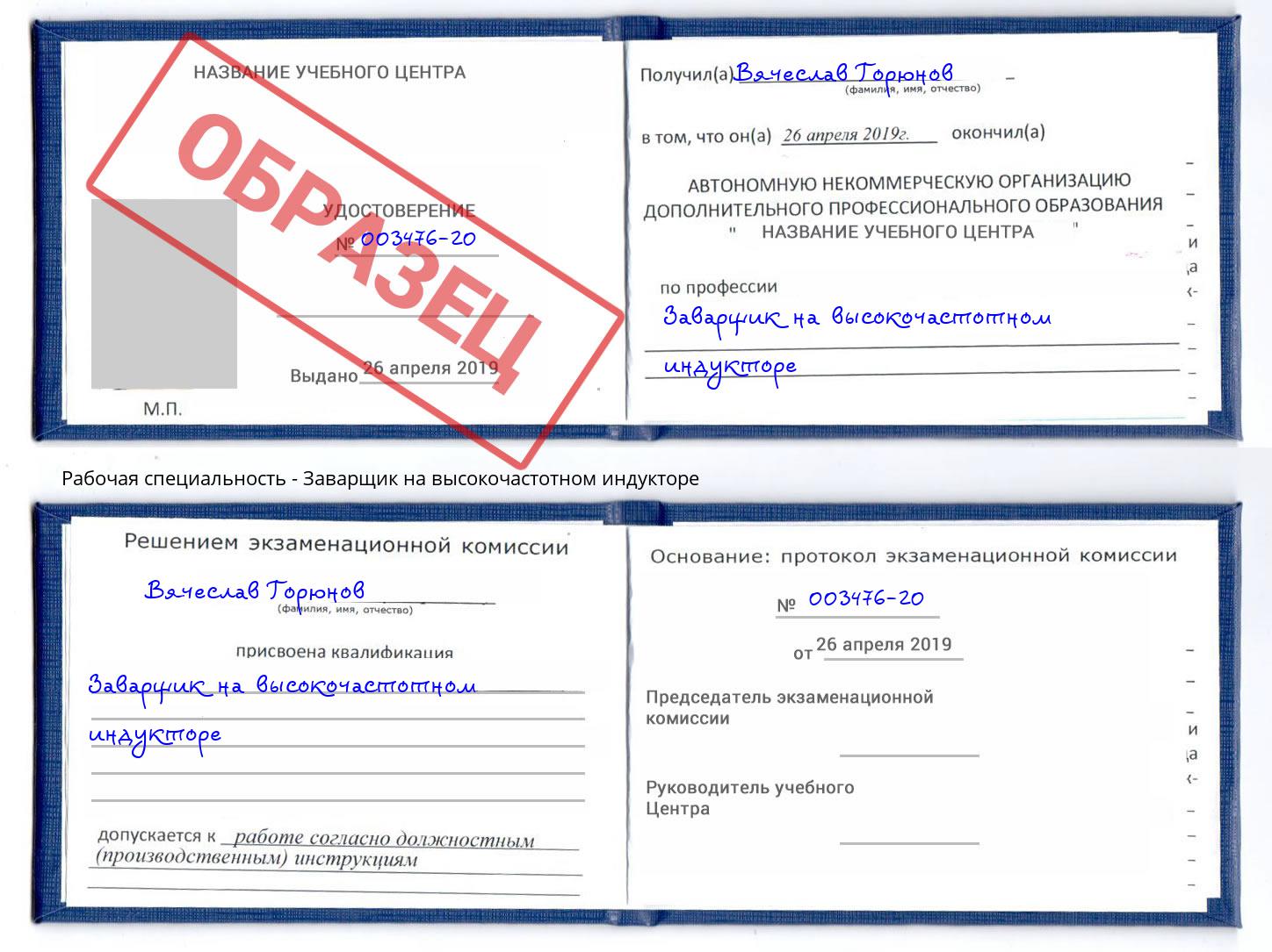 Заварщик на высокочастотном индукторе Сатка