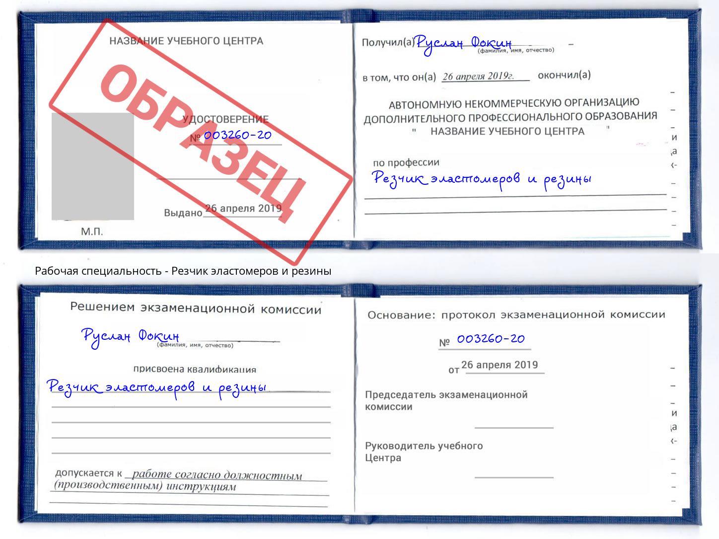 Резчик эластомеров и резины Сатка