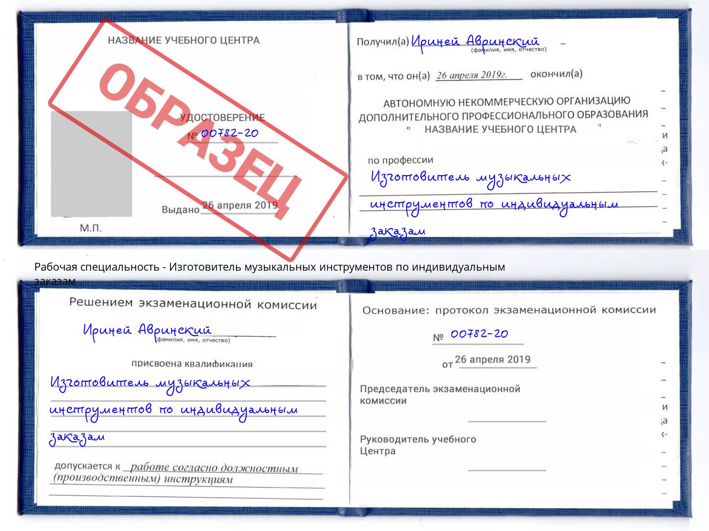 Изготовитель музыкальных инструментов по индивидуальным заказам Сатка
