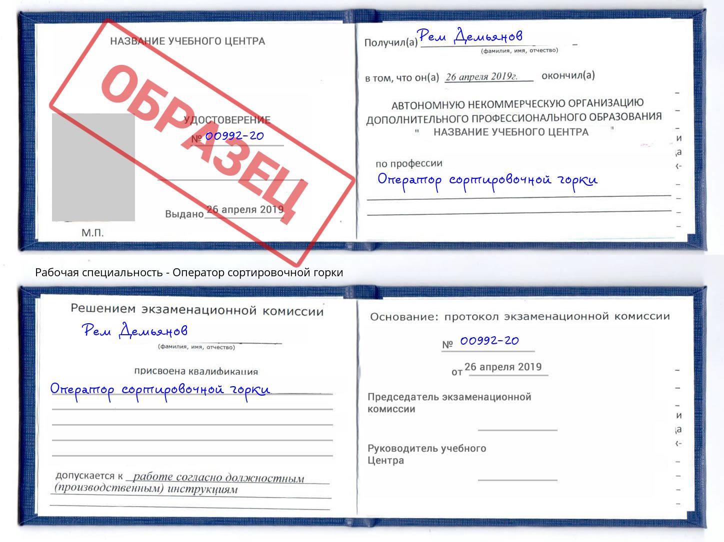 Оператор сортировочной горки Сатка