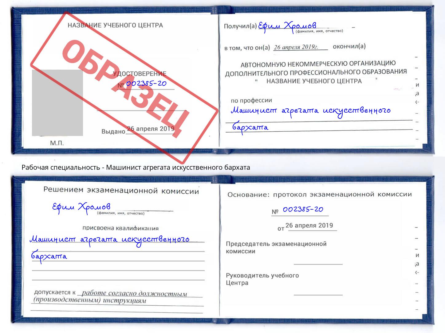 Машинист агрегата искусственного бархата Сатка