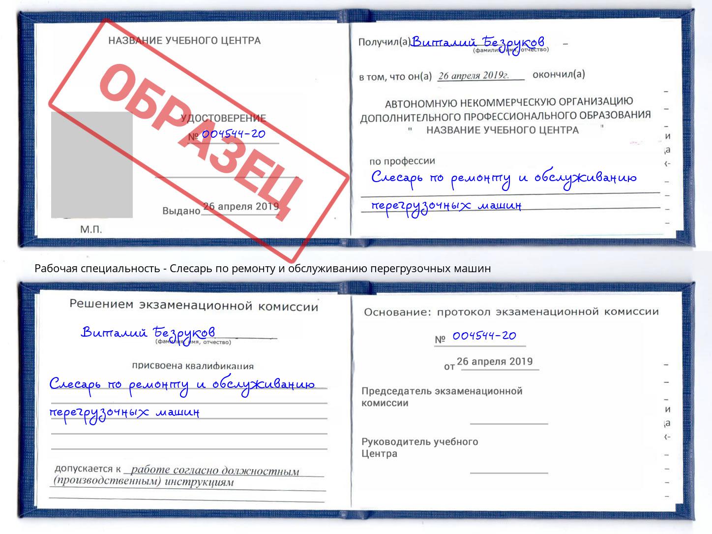 Слесарь по ремонту и обслуживанию перегрузочных машин Сатка