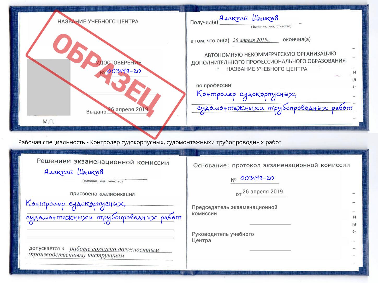 Контролер судокорпусных, судомонтажныхи трубопроводных работ Сатка