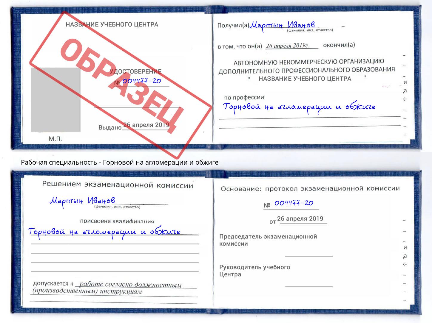 Горновой на агломерации и обжиге Сатка