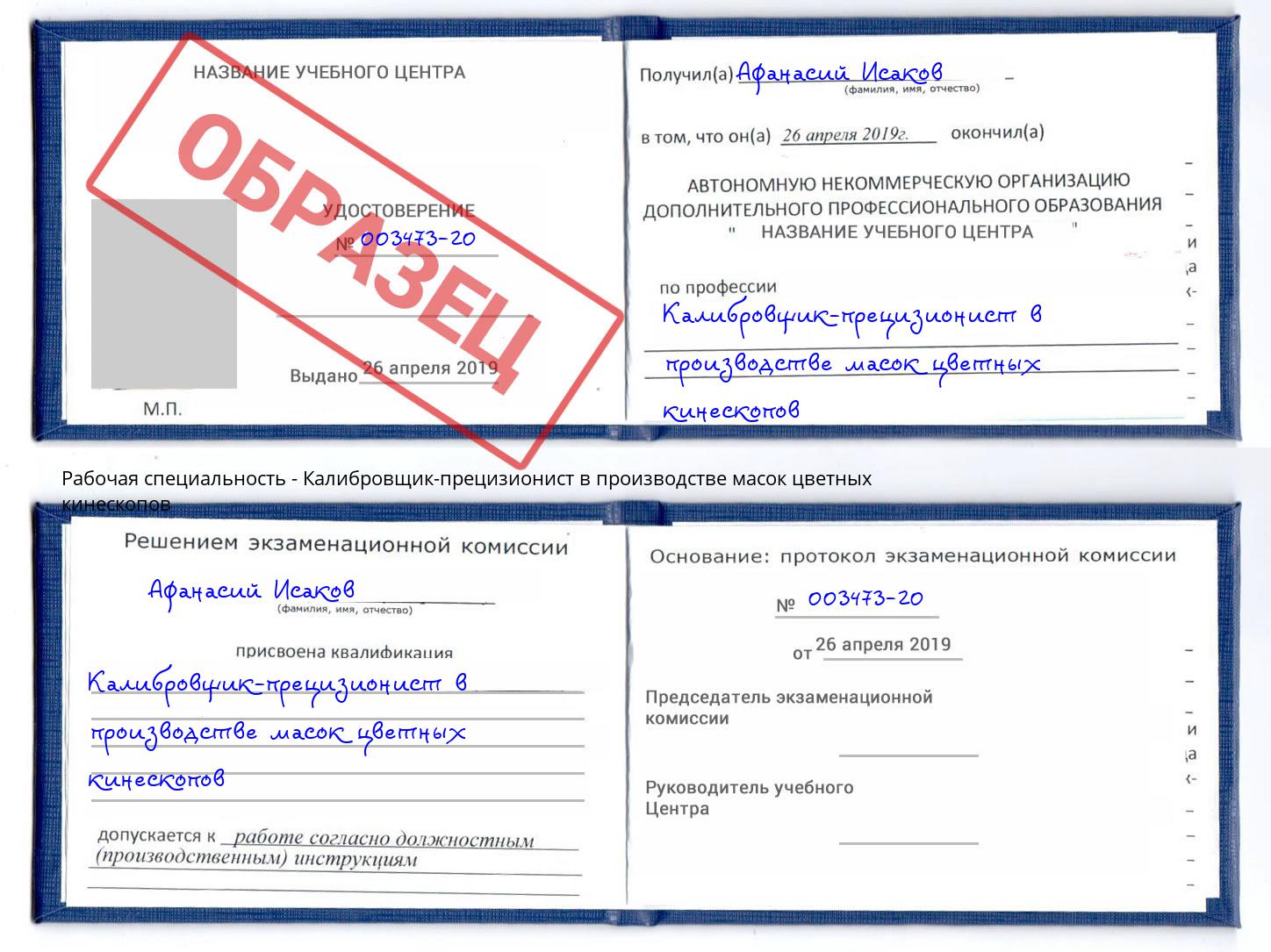 Калибровщик-прецизионист в производстве масок цветных кинескопов Сатка