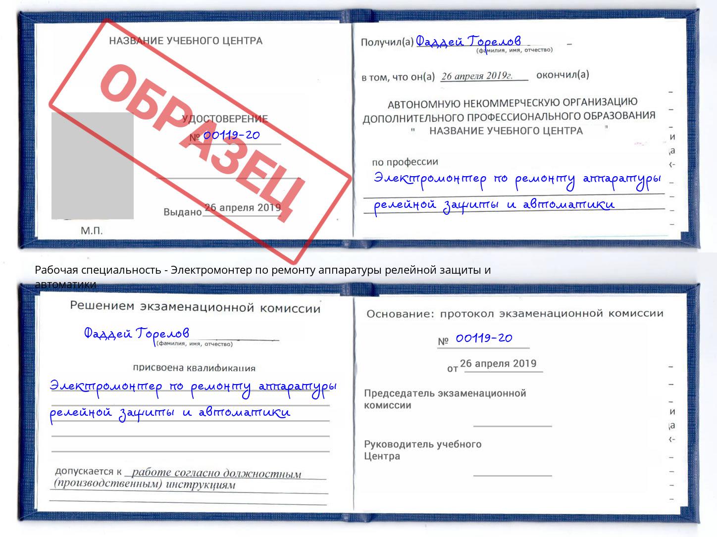 Электромонтер по ремонту аппаратуры релейной защиты и автоматики Сатка