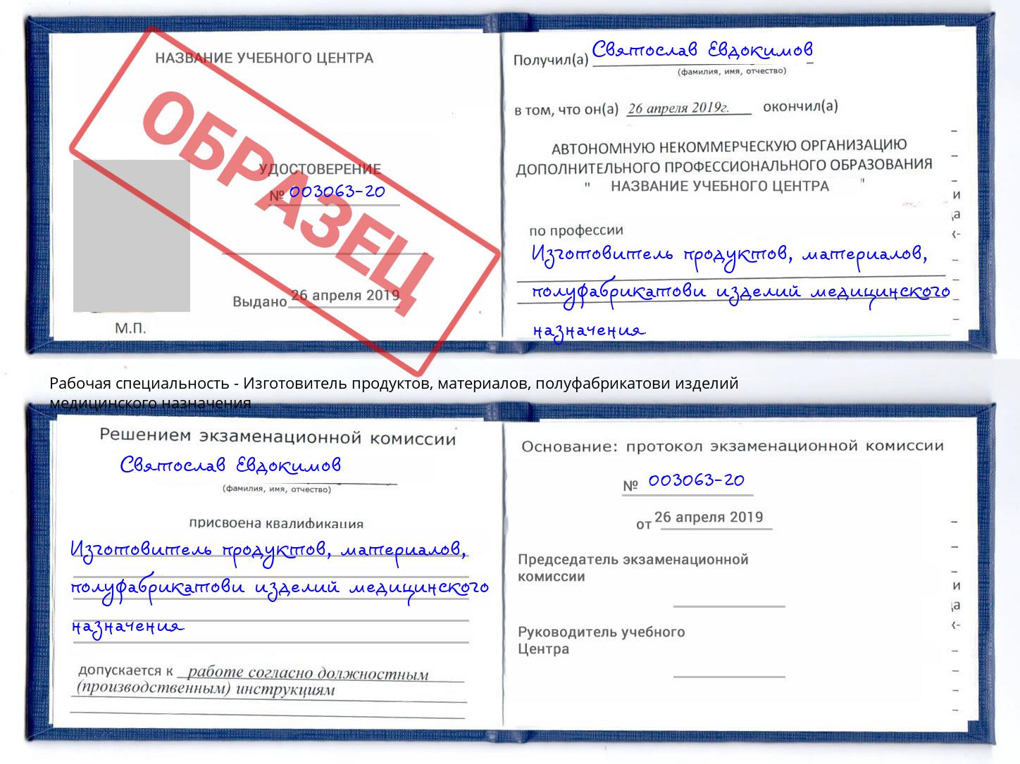 Изготовитель продуктов, материалов, полуфабрикатови изделий медицинского назначения Сатка