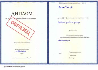 Проф. переподготовка Товароведение