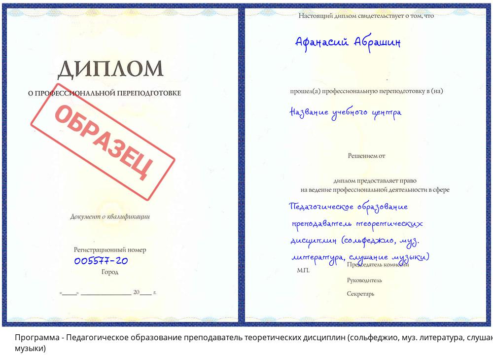 Педагогическое образование преподаватель теоретических дисциплин (сольфеджио, муз. литература, слушание музыки) Сатка
