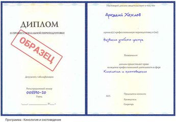 Проф. переподготовка Кинология и охотоведение