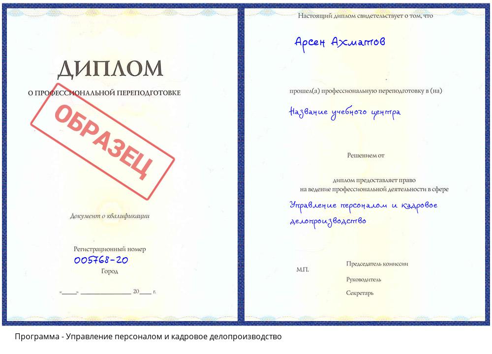 Управление персоналом и кадровое делопроизводство Сатка