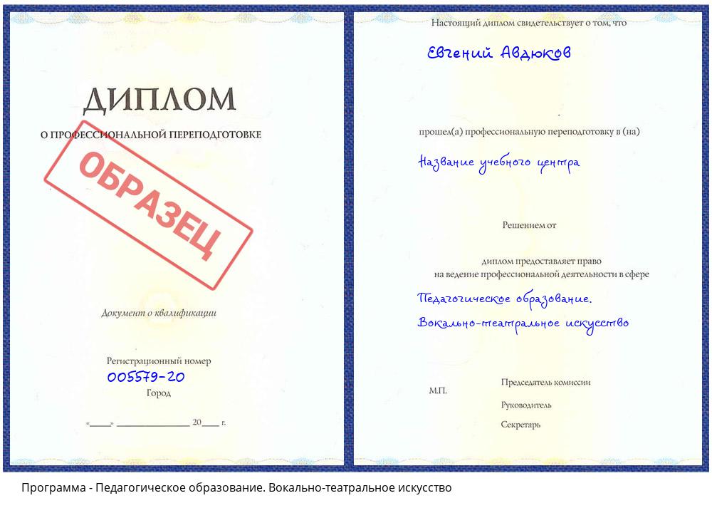 Педагогическое образование. Вокально-театральное искусство Сатка